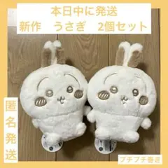 ちいかわ　ミルクいろ　ぬいぐるみ うさぎ　2個セット