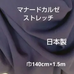 マナードカルゼストレッチ　　　ウール　日本製　ストール