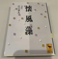 懐風藻 江口孝夫 講談社学術文庫
