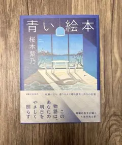 『青い絵本』 桜木紫乃
