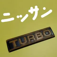 日産　セドリックorグロリア　TURBO エンブレム　ニッサンNISSANのサムネイル