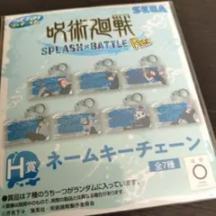 SEGAラッキーくじ　呪術廻戦　ネームキーチェーン