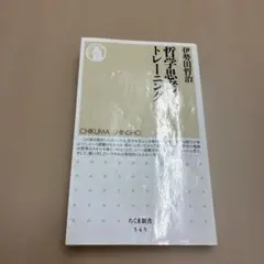 哲学思考トレーニング