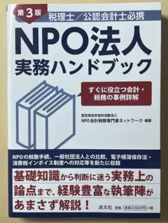 NPO法人の会計・税務ガイド 基礎からマスター NPO法人の会計・税務ガイド 基礎からマスター 本