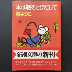 本は鞄をとびだして 群ようこ 新潮社【帯あり】