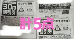 ファミリーマート　無料引換券×3、割引券×２