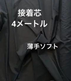 5DA接着芯　薄手　黒4m