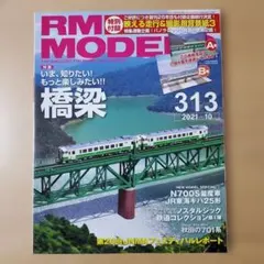 RM MODEL 313 2021年10月号⚠️映える走行&撮影用紙はありません