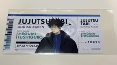 呪術廻戦 じゅじゅつ旅 購入特典 チケット風カード　伏黒恵