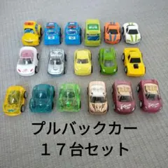 プルバックカー １７台セット