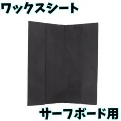 サーフィン ワックスシート サーフボード デッキパッド 4ピース 前用 新品のサムネイル