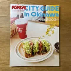 POPEYE特別編集 増補改訂版 僕の沖縄地図2024