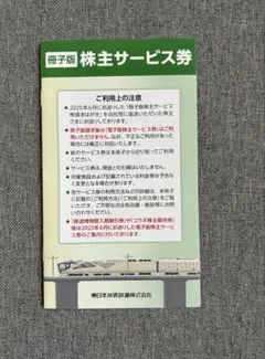 株主サービス券・割引券セット