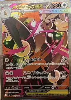 メガミミロップex 330 HP ポケモンカード