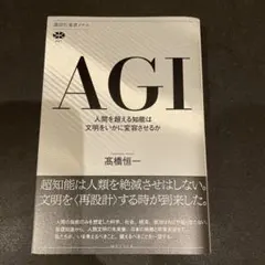 AGI 人間を超える知能は文明をいかに変容させるか
