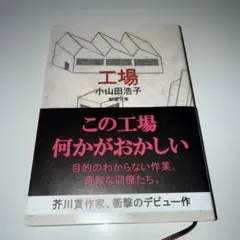 工場