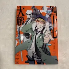 毎日発送 四十七大戦 1-11巻 送料無料 即購入可 毎日発送 四十七大戦 1-7巻 送料無料 即購入可 - メルカリ