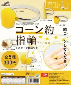 ①コーン約指輪　全5種セット