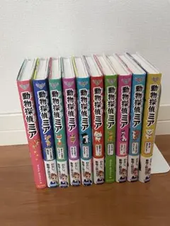 動物探偵ミア 10巻　①〜⑩巻