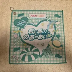 AEON x iLiFE! 君に届け！のあのあい ハンカチ