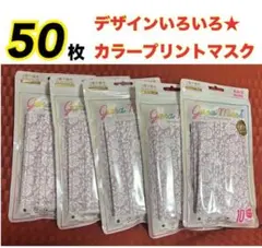 新品★花柄 カラープリントマスク　男女兼用 50枚セット