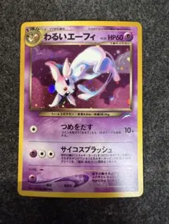 ポケモンカード旧裏　わるいエーフィ 旧裏 激レア】わるいエーフィ 旧裏 ポケモンカード 旧裏面 当時物 闇