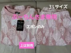 3Lサイズ ピンク葉柄ルームウェア　ズボンのみ