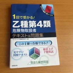 1回で受かる!乙種第4類危険物取扱者テキスト&問題集