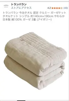 トランパラン 今治タオル クルミー ガーゼケットのサムネイル