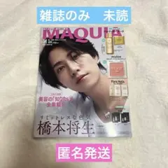 MAQUIA　11月号 特別版「橋本将生」表紙版 　雑誌のみ 付録なし