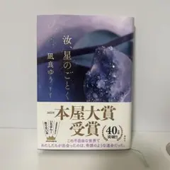 汝、星のごとく