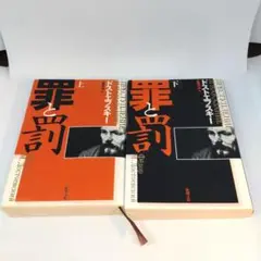 罪と罰 上 下 2冊 セット