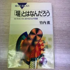 「場」とはなんだろう なにもないのに波が伝わる不思議