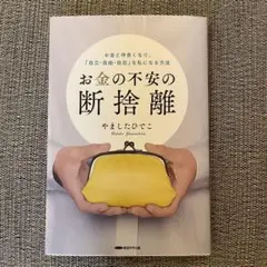お金の不安の断捨離 やましたひでこ