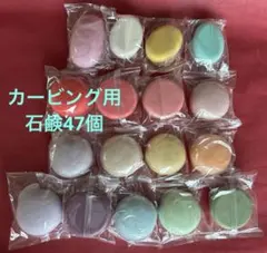 カービング用石鹸47個