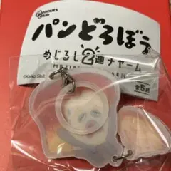 パンどろぼう めじるし2連チャーム《新品》へとへと