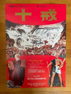 00976『十戒』B2判映画ポスター非売品劇場公開時オリジナル物 03506『十戒』B2判映画ポスター非売品劇場公開時オリジナル物 - メルカリ