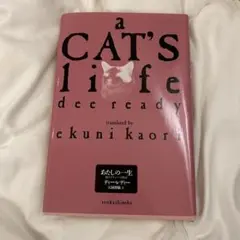 a CAT'S life deeready あたしの一生　ダルシー　江國香織