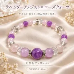 気品ある色彩！ラベンダーアメジスト ローズクォーツ 水晶 天然石ブレスレット