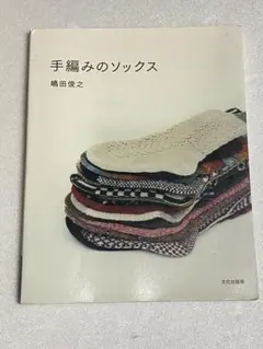 手編みのソックス　　嶋田俊之