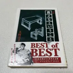 新編教えるということ