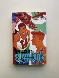 SLAM DUNK スラムダンク 9巻 初版本 井上雄彦 ジャンプコミックス