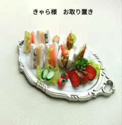 ミニチュア　きゃら様　お取り置き