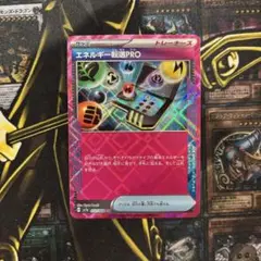 エネルギー転送PRO