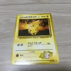 マチスのピカチュウ旧裏ポケモン