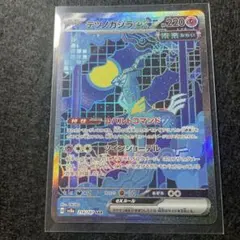 テツノカシラex【SAR】{214/187} [SV8a]