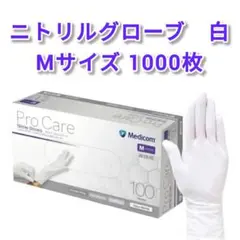 【まとめ買い用・新品】Medicom ニトリルグローブ Mサイズ 1000枚のサムネイル