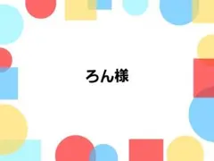 ろん様専用ページ