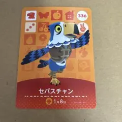 どうぶつの森 amiiboカード 336 セバスチャン