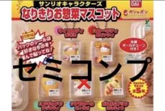 なりきり お惣菜 サンリオ セット セミコンプ